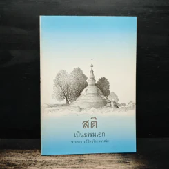 สติเป็นธรรมเอก - พระอาจารย์มิตซูโอะ คเวสโก