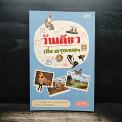 วันเดียวเที่ยวกรุงเทพฯ - รุจิรา
