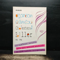 ปฎิวัติชีวิตพิชิตอ้วน Cholesterol Killer - ดร.เจน