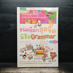 ขนมต็อกสุดจี๊ด พิชิต Grammar เล่ม 2