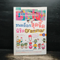 ขนมต็อกสุดจี๊ด พิชิต Grammar เล่ม 4 รูปที่ 1