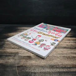 ขนมต็อกสุดจี๊ด พิชิต Grammar เล่ม 4 รูปที่ 4