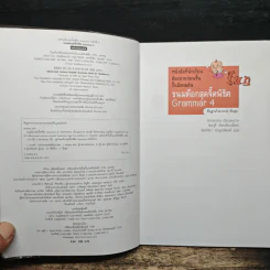 ขนมต็อกสุดจี๊ด พิชิต Grammar เล่ม 4 รูปที่ 6