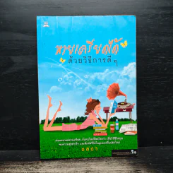 หายเครียดได้ด้วยวิธีการดีๆ - ชลดา
