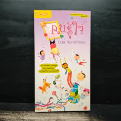 คนรู้ใจ - ดนัย จันทร์เจ้าฉาย