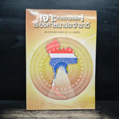 เจาะหาความจริง เรื่องศาสนาประจำชาติ - พระพรหมคุณาภรณ์ (ป.อ. ปยุตโต)