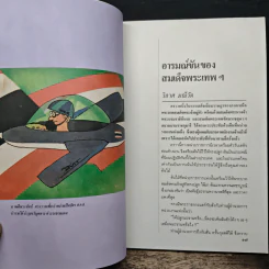 อารมณ์ขันของสมเด็จพระเทพฯ - วิลาศ มณีวัต รูปที่ 8