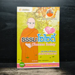 ธรรมะโซไซตี้ - พระมหาสนอง ปัจโจปการี รูปที่ 1