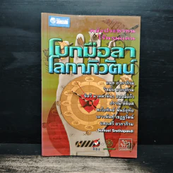 โบกมือลาโลกาภิวัฒน์ - อนุช อาภาภิรม