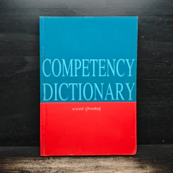 Competency Dictionary - ดร.อาภรณ์ ภู่วิทยพันธุ์ รูปที่ 1