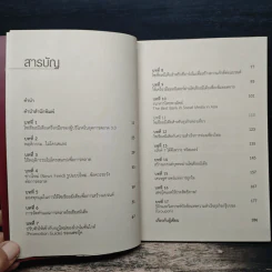 กลยุทธ์การตลาด Social Media - ดร.ภิเษก ชัยนิรันดร์ รูปที่ 7