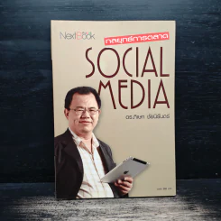 กลยุทธ์การตลาด Social Media - ดร.ภิเษก ชัยนิรันดร์