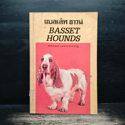 Basset Hounds แบสเส็ท ฮาวน์ - พิซิตพล เดชประเสริฐ รูปที่ 1