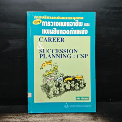 การบริหารทรัพยากรบุคคล เรื่อง การวางแผนอาชีพและแผนสืบทอดตำแหน่ง - ดนัย เทียนพุฒ รูปที่ 1