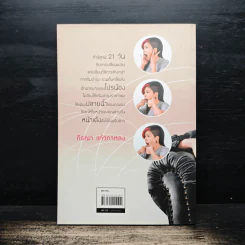 21 วันสวยเด้ง สั่งได้ด้วยปลายนิ้ว - โปรน้อง (ผู้คิดค้นศาสตร์เคาะหน้าคนแรกของโลก) รูปที่ 2