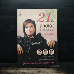 21 วันสวยเด้ง สั่งได้ด้วยปลายนิ้ว - โปรน้อง (ผู้คิดค้นศาสตร์เคาะหน้าคนแรกของโลก)