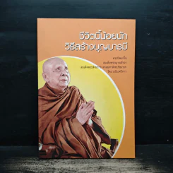 ชีวิตนี้น้อยนัก วิธีสร้างบุญบารมี - สมเด็จพระญาณสังวร สมเด็จพระสังฆราช สกลมหาสังฆปรินายก