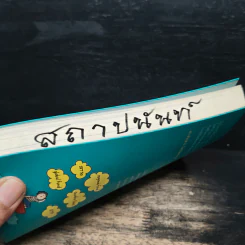 เงินทองต้องจัดการ - วิวรรณ ธาราหิรัญโชติ รูปที่ 11