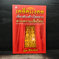 เคล็ดมงคลเพื่อเสริมสร้างโชคลาภตามความเชื่อไทย - นุกูล สิริตานันท์ รูปที่ 1