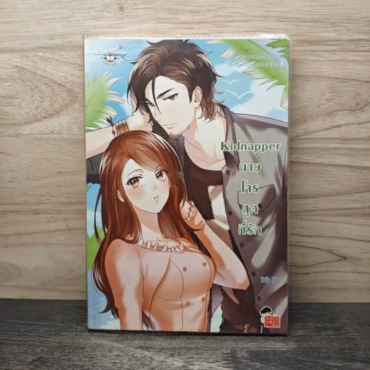 Kidnapper นายโจรสุดที่รัก - บิวบิว รูปที่ 1