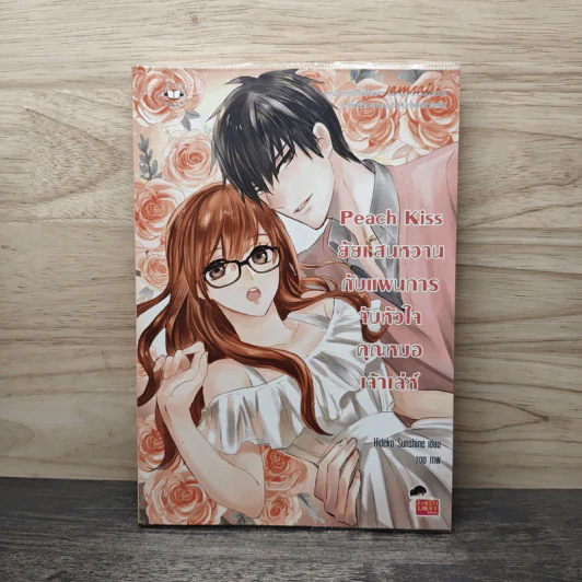 Peach Kiss ยัยแสนหวานกับแผนการจับหัวใจคุณหมอเจ้าเล่ห์ - Hideko_Sunshine รูปที่ 1