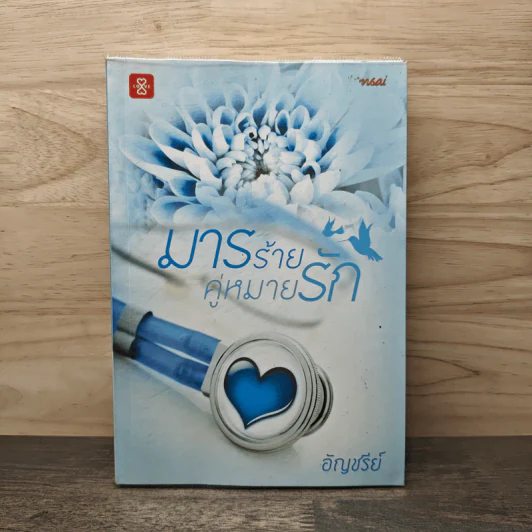 มารร้ายคู่หมายรัก - อัญชรีย์ รูปที่ 1