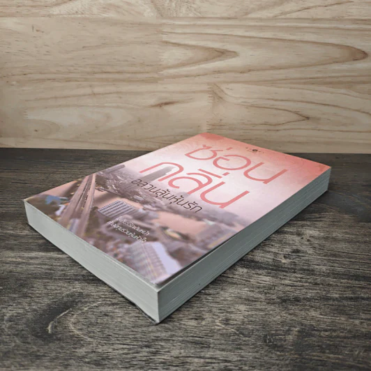 อลวนลุ้นหุ้นรัก - ซ่อนกลิ่น รูปที่ 3