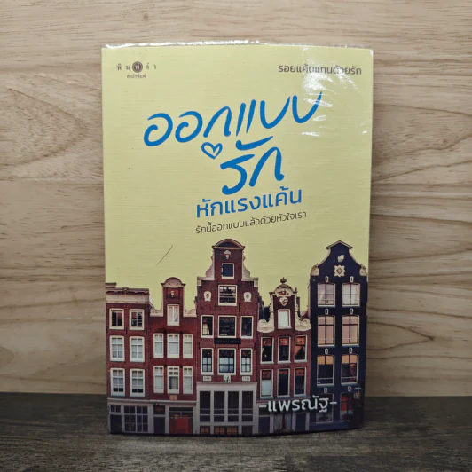 ออกแบบรักหักแรงแค้น - แพรณัฐ รูปที่ 1