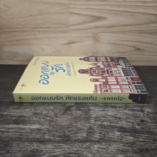 ออกแบบรักหักแรงแค้น - แพรณัฐ รูปที่ 2