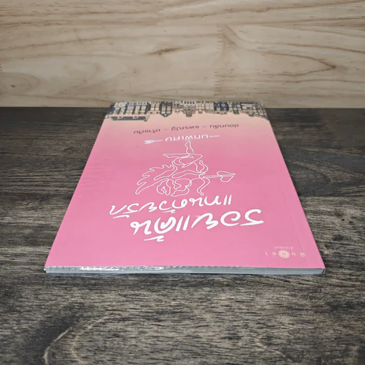 รอยแค้นแทนด้วยรัก บทพิเศษ - ซ่อนกลิ่น, แพรณัฐ รูปที่ 4