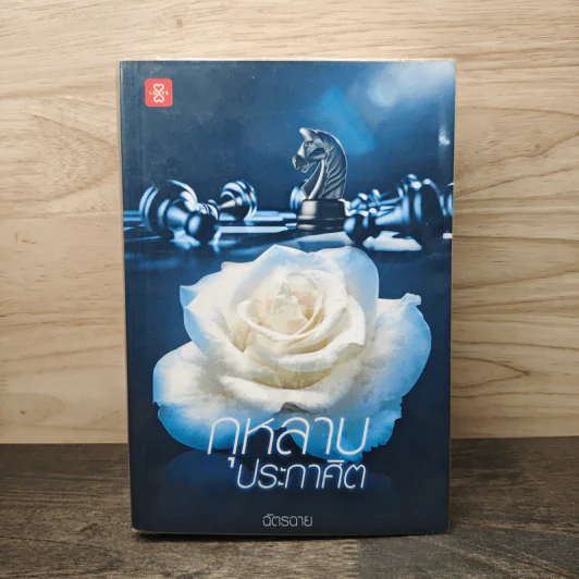 กุหลาบประกาศิต - ฉัตรฉาย รูปที่ 1
