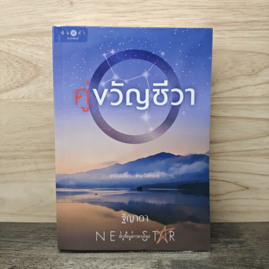 คู่ขวัญชีวา - ฐิญาดา รูปที่ 1
