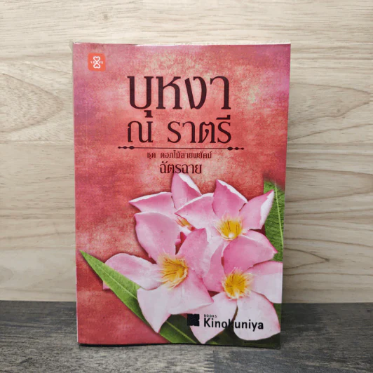 บุหงา ณ ราตรี - ฉัตรฉาย รูปที่ 1