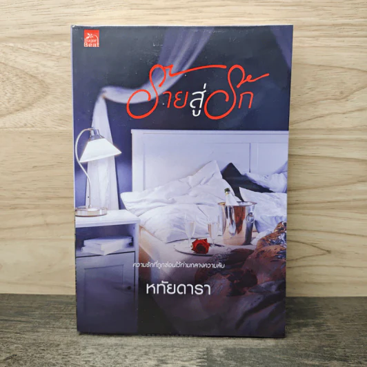 ร้ายสู่รัก - หทัยดารา รูปที่ 1