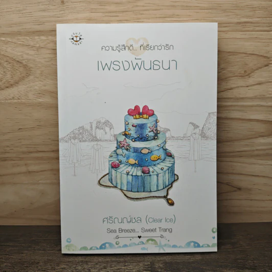 เพรงพันธนา - ศรัณณ์ชล (Clear Ice) รูปที่ 1