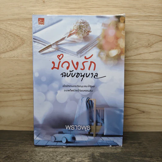 บ่วงรักฉบับอนุบาล - พราวพุธ รูปที่ 1