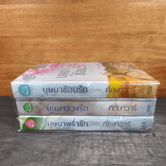 Boxset นวนิยาชุด ทัณฑ์รักบุษบา บุษบาพร่ำรัก + บุษบาซ่อนรัก + บุษบาลวงรัก - ทักษาวารี รูปที่ 8