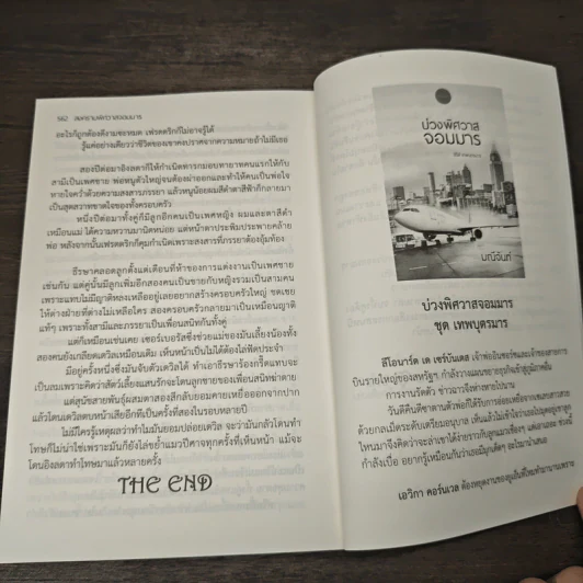 สงครามพิศวาสจอมมาร ชุด เทพบุตรมาร - มณีจันท์ รูปที่ 8