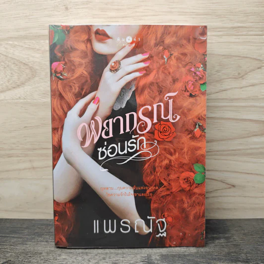 พยากรณ์ซ่อนรัก - แพรณัฐ รูปที่ 1