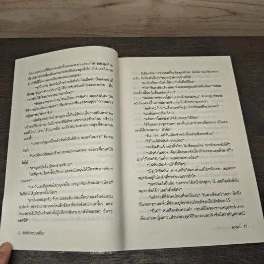 เจ้าหัวใจพญาเหยี่ยว - เพฑูรย์ รูปที่ 7