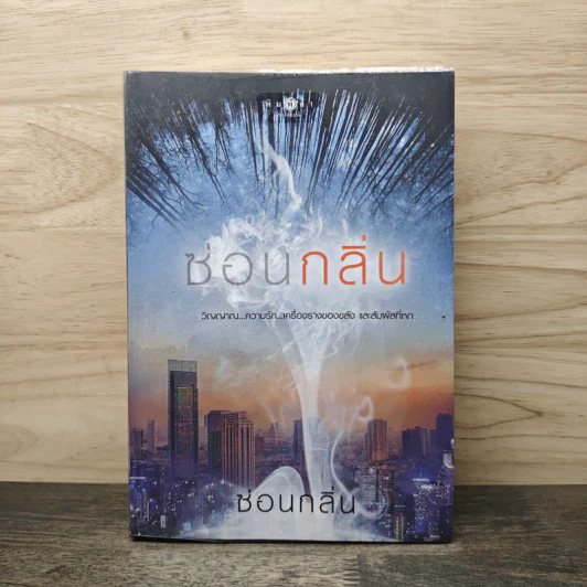 ซ่อนกลิ่น - ซ่อนกลิ่น รูปที่ 1