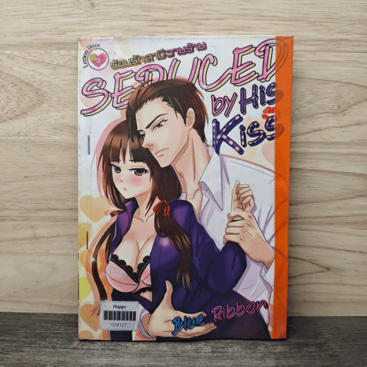 Seduced ร้อนรักสามีวายร้าย - His Kiss รูปที่ 1