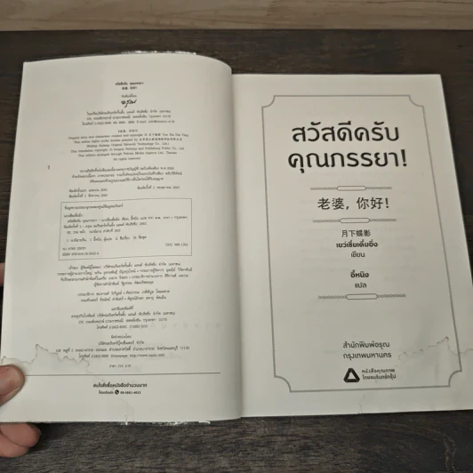 สวัสดีครับ คุณภรรยา! - เย่ว์เซี่ยเตี๋ยอิ่ง (Yue Xia Die Ying) รูปที่ 7