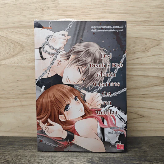 [7'x] Death x Kiss เสี่ยงรักพันธนาการร้ายนายจอมขี้โกง - แสตมป์เบอรี่ รูปที่ 1