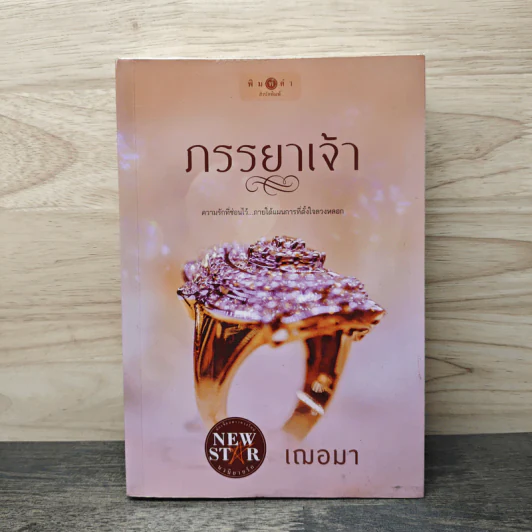 ภรรยาเจ้า - เฌอมา รูปที่ 1