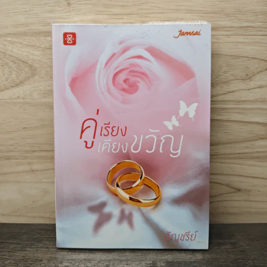 คู่เรียงเคียงขวัญ - อัญชรีย์ รูปที่ 1