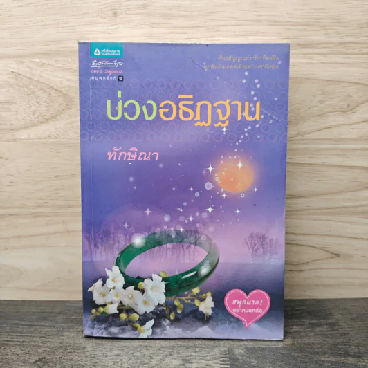 บ่วงอธิฏฐาน - ทักษิณา รูปที่ 1
