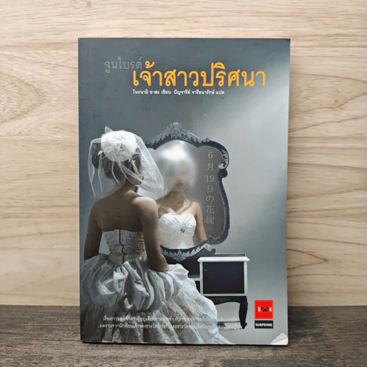 เจ้าสาวปริศนา - โนะนามิ อาสะ รูปที่ 1