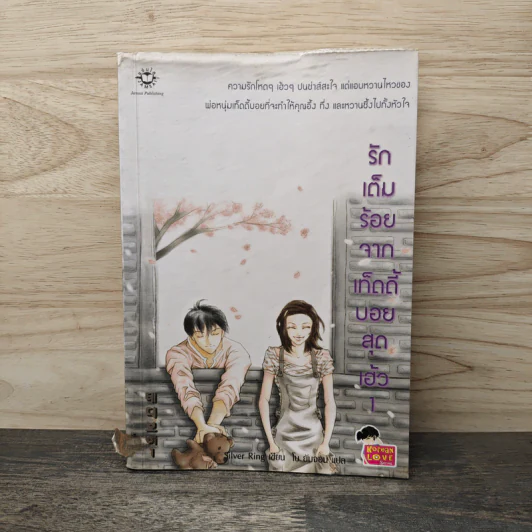 รักเต็มร้อยจากเท็ดดี้บอยสุดเฮ้ว เล่ม 1 - Silver Ring รูปที่ 1