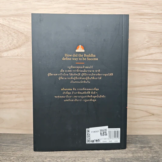 พระพุทธเจ้าสอน How to สู่ความสำเร็จ - ราช รามัญ รูปที่ 5
